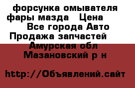 форсунка омывателя фары мазда › Цена ­ 2 500 - Все города Авто » Продажа запчастей   . Амурская обл.,Мазановский р-н